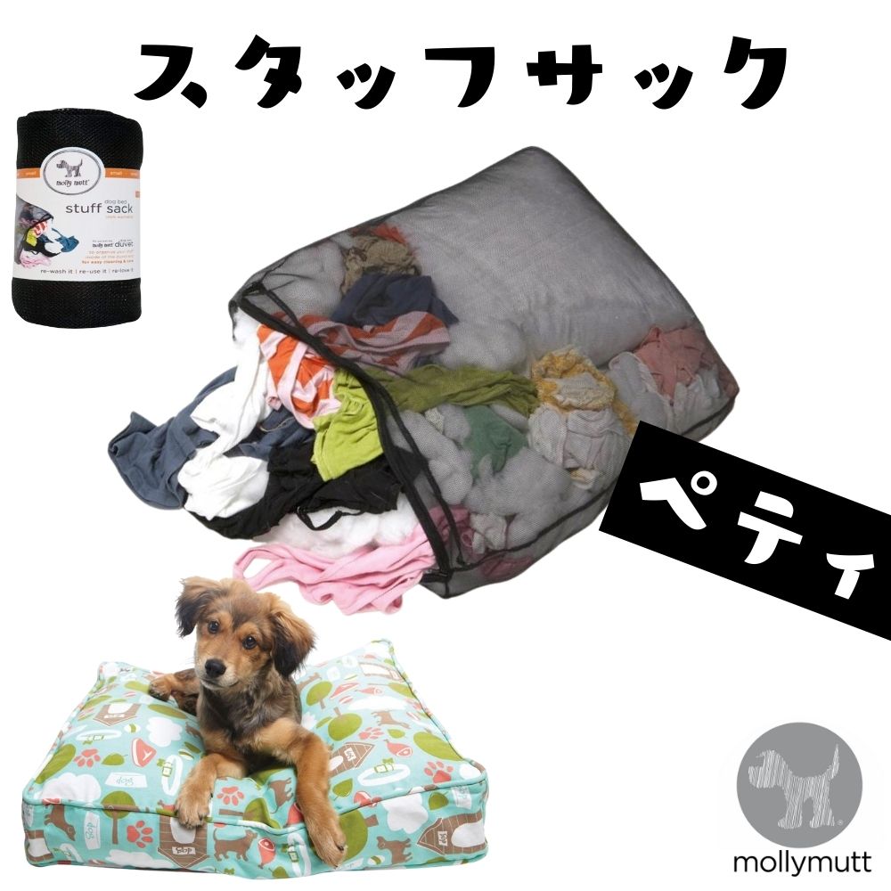 犬用 ベッド 洗える 丈夫 オシャレ Molly Mutt モリーマット 犬用ベッド 専用スタッフサック 超小型犬 小型犬 小さめ ペティ