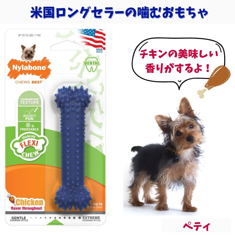 Nylabone ナイラボーン 犬用 噛むおもちゃ 骨型 ボーン  チキンフレーバー 不安 ストレス 解消 チキンフレーバー ペティ NX933P