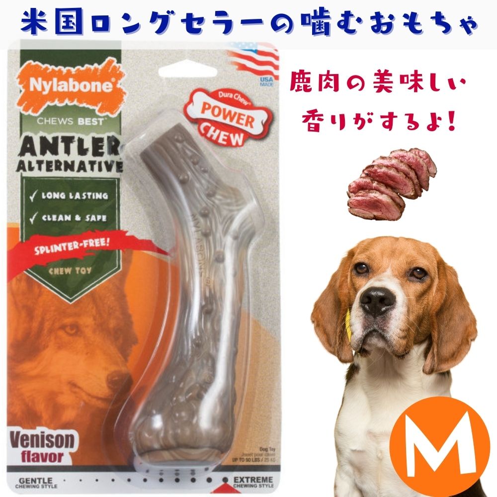 Nylabone ナイラボーン 犬用 噛むおもちゃ 鹿の角型 ボーン  DURACHEW ANTLER MED 鹿肉フレーバー 不安 ストレス 解消 小型犬 中型犬 NAN103P