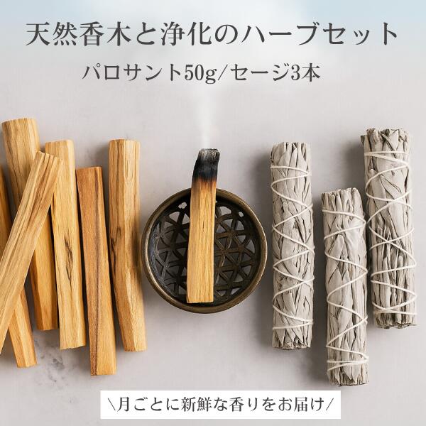 パロサント ホワイトセージ セット スティック オーガニック パラサント 香木 お香 浄化 お得