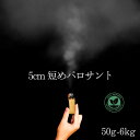 高品質 オーガニック パロサントスティック 天然香木 ペルー産 リラクゼーション お香 パラサント 50g/ショート