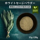 ホワイトセージパウダー オーガニック お香 無農薬 浄化用 ハーブ パロサント パラサント 浄化 カリフォルニア産