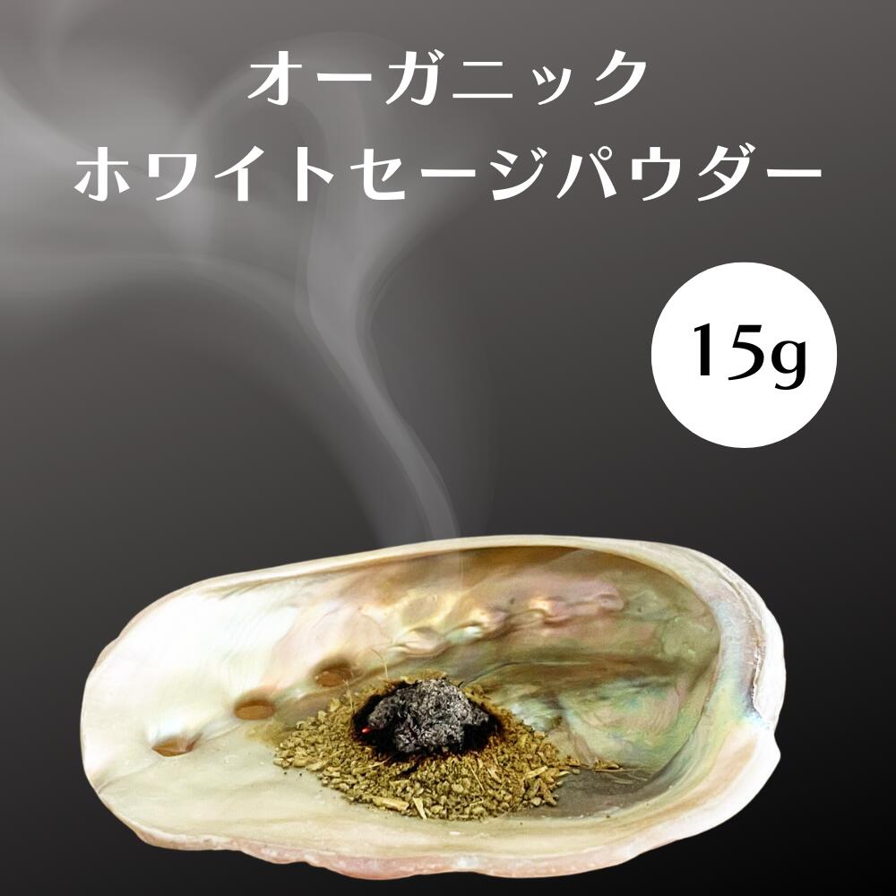 [15g] 香りが強い ドライホワイトセージパウダー オーガニック お香 無農薬 浄化用 ハーブ パロサント パラサント