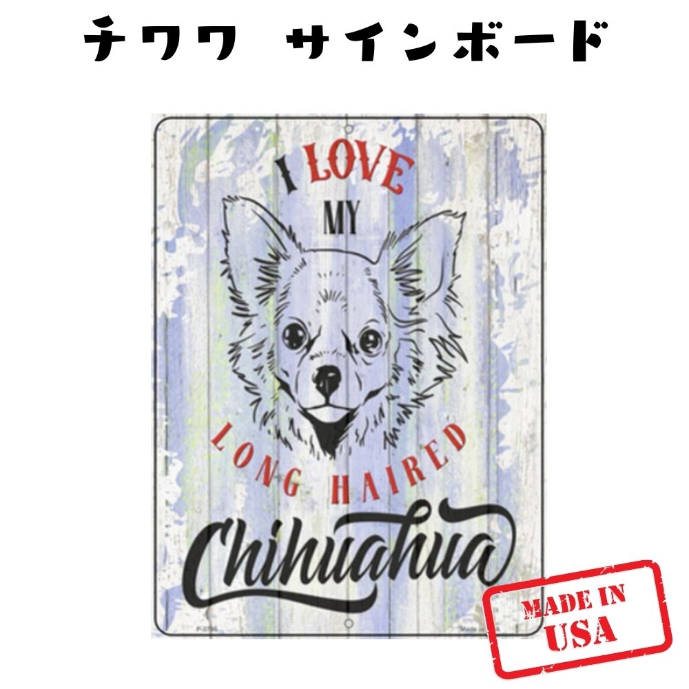 I love my (チワワ) ウッド風 犬種別 サインボード おしゃれ ビンテージ かわいい 英語 ステンレス 屋外OK 錆びにくい 犬がいます 猛犬注意