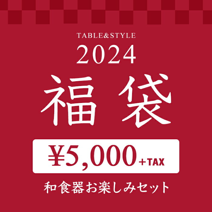 【2024年福袋】和食器お楽しみ福袋【数量限定】福袋 2024のサムネイル
