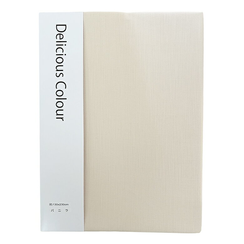 撥水加工テーブルクロス デリシャスカラー バニラ（ベージュ）130 x 230cm ＜パーティー / おもてなし＞