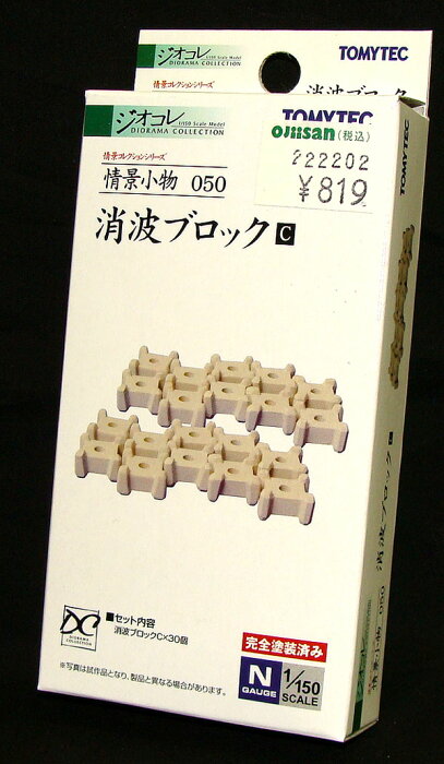 ★特価★Nゲージ 1/150スケール ジオコレ【情景小物050 消波ブロックC】トミーテック