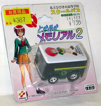 チョロQ【ときめきメモリアル2 私立ひびきの高等学校スクールバス】タカラトミー