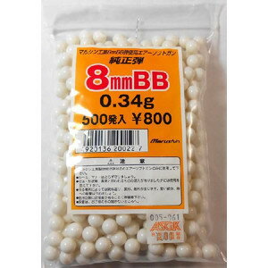 ソフトエアーガン（エアガン）【8mmBB弾 0.34g 500発入り 】マルシンのサムネイル
