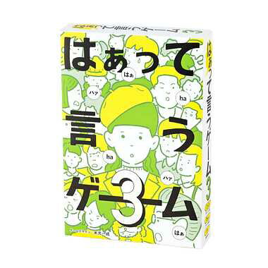 ★特価★365日毎日発送OK★パーティーゲーム【はぁって言うゲーム 3】幻冬舎