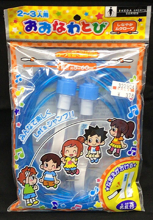 ロープを短く調節可能！【おおなわとび 2〜3人用 ブルー】約5m 60cm/池田工業社 みんなで楽しくLet'sジャンプ！ お名前がかける☆名札付き！ 長さ：約 5m 60cm (ロープを短く調節可能！) メーカー希望小売価格：350円(税抜) ★スポーツのページはこちらです♪