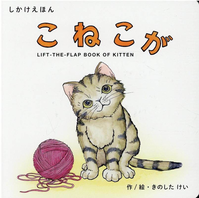Rakuten - しかけ絵本／こねこが／コクヨ