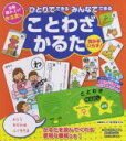 かるた【ひとりでできるみんなでできることわざかるた】コスミック出版