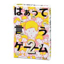 ★即日出荷OK（土日祝日も）★パーティーゲーム【はぁって言うゲーム2】幻冬舎