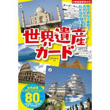 ★365日毎日発送OK★カードゲーム／世界遺産カード／幻冬舎のサムネイル