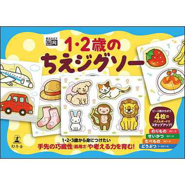 あかちゃん パズル【1・2歳のちえジグソー】幻冬舎 「ちえ」は、「自ら考える力」です。 本商品はお子さんのちえや知的好奇心、手の巧緻性（器用さ）を伸ばします。 ピースがボードに「パチっ」とはまる体験は、お子さんの自信につながります。 じょじょにピース数の多いパズルにチャレンジし、ステップアップしていきましょう！ メーカー希望小売価格：1,500円(税抜) 発売日：2021年4月 対象年齢：1歳以上 パッケージサイズ：224mm(幅)161mm(高さ)27mm(奥行) (C)GENTOSHA 2021 ★チャイルドパズルのページはこちらです♪