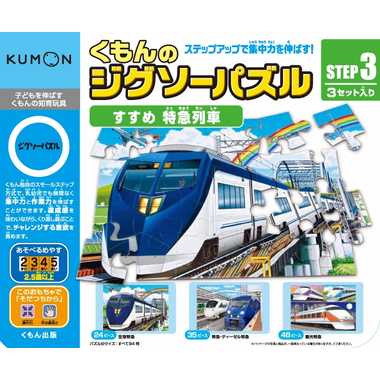 2.5才〜★ステップで集中力を伸ばす！【JP-34 STEP3 すすめ 特急列車】くもん出版