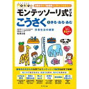 2歳~★モンテッソーリ教育【479037 モンテッソーリ式ドリル こうさく(1) きる・おる・あむ 日常の練習】幻冬舎