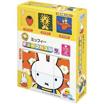 2才〜★ミッフィー【13-112 キューブパズル9コマ】アポロ