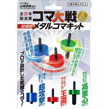 全日本製造業コマ大戦公認【超精密メタルコマキット】幻冬舎