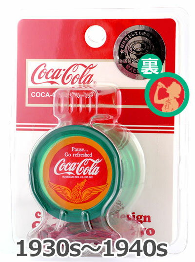 ヨーヨー／コカ・コーラ ヨーヨー バタフライ 1930～1940s／スピンギア／(株)そろはむ バタフライ型で設計されたコカ・コーラヨーヨーです。 年代別のロゴのデザインと、コカ・コーラの瓶をイメージした クリアグリーンのボディがコカ・コーラらしさを演出します。 メーカー希望小売価格：917円（税抜） 対象年齢：8歳以上