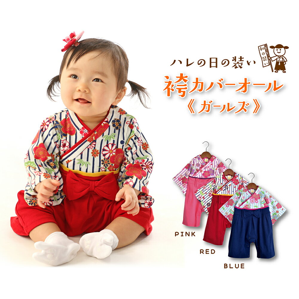 【SALE!2,550円→1,550円!在庫限り】 袴 ロンパース カバーオール 【ガールズ 女の子】(ベビー 子供服 ベビー服 キッズ ひなまつり お食い初め...