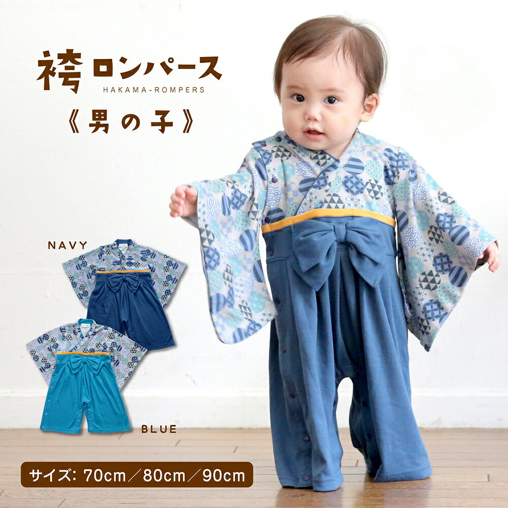 【SALE!!2,950円→2,450円!!在庫限り】袴 ロンパース カバーオール 男の子(ベビー 子供服 ベビー服 キッズ ひなまつり お食い初め お宮参り ...