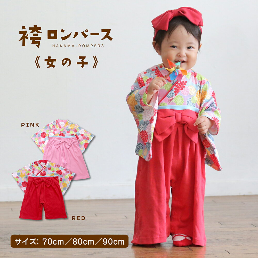 【SALE!!2,950円→2,450円!!在庫限り】袴 ロンパース カバーオール 女の子(ベビー 子供服 ベビー服 キッズ ひなまつり お食い初め お宮参り ...
