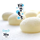 粉雪もち（丸餅）【30個入】★佐賀県産ヒヨクモチを100％使用（お餅 おもち 小餅 正月餅 餅まき 焼き餅 きな粉餅 磯辺焼き お雑煮 ぜんざい おしるこ）