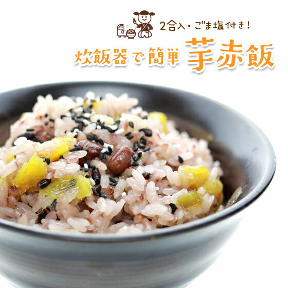 【マラソン/ポイント5倍♪】赤飯 九州産干し芋の 芋赤飯（2