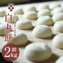 餅 お餅 【白丸餅 2kg 約33個】送料無料 餅ランキング1位 餅 もち モチ お餅 丸餅 まる餅 白餅 小餅 無添加 つきたて 杵つき 餅まき 焼き餅 きな粉餅 お雑煮 ぜんざい お歳暮 お正月 正月 年末 年始の商品画像