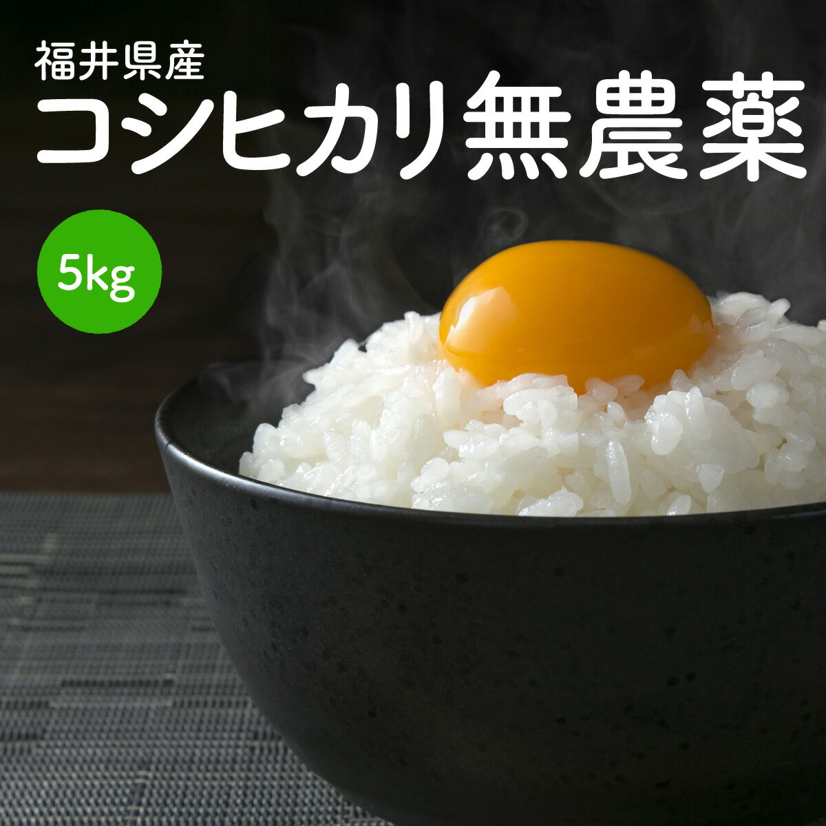 令和元年産新米【無農薬】【コシヒカリ5kg】小嶋農産 福井県産コシヒカリ白米・玄米 ...