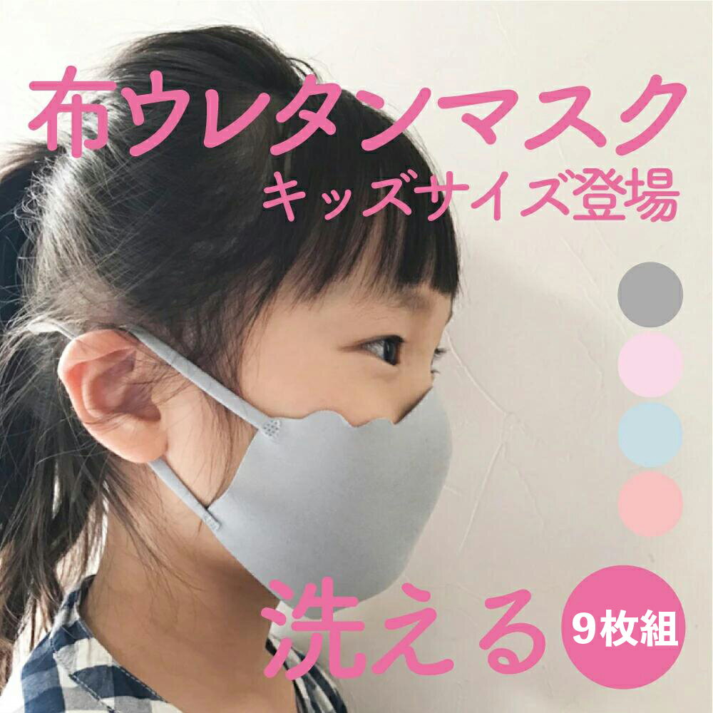 【送料無料】《9枚組》子供用 ぴったりマスク 洗えるマスク 