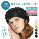 【送料無料】シルク用品 シルクキャップ ルク ナイトキャップ 美髪 帽子 ロングヘア用 かわいい 紐付き シンプル 16匁シルク 就寝用帽子 フリーサイズ