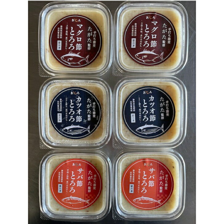 手打ち蕎麦たがた監修 マグロ節カツオ節サバ節とろろ3種6個 上品で美味、食べるお出汁 静岡県産マグロ節カツオ節サバ節自然薯使用 蕎麦の名店田形店主の静岡県の海の幸山の幸をとろろに凝縮させた出汁にこだわったとろろ汁です。