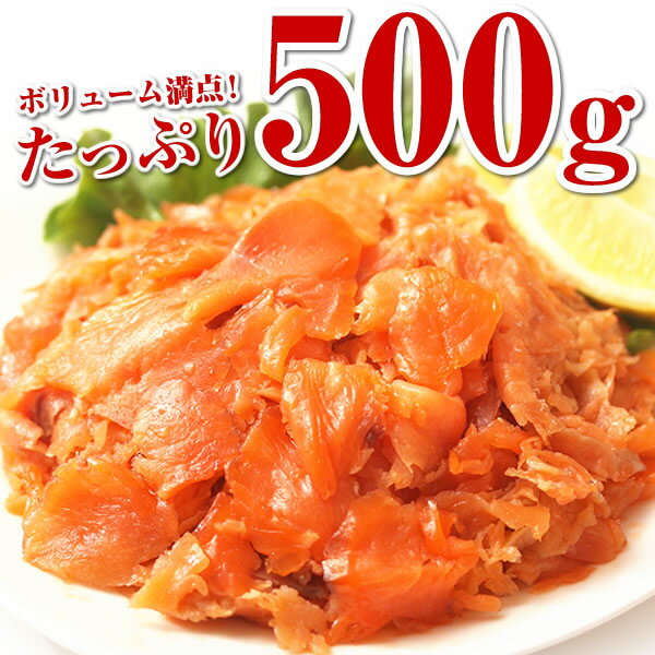 【チリ産】サーモントラウト・スモーク切落し500g　 [楽天市場限定]　北海道製造　王子サーモン　鮭　さけ　おつまみ