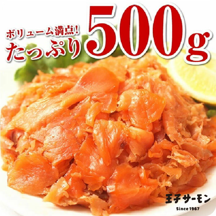 訳あり 切り落とし スモークサーモン細切れ500g チリ産