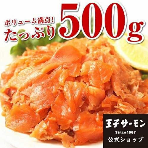 【チリ産】スモークサーモン切落し500g　【細切れ多め】