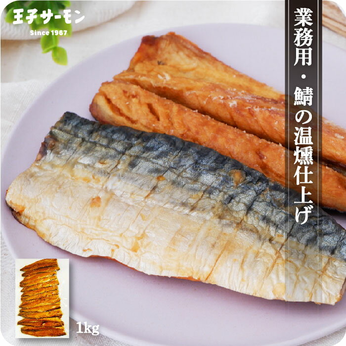 送料無料 さば温燻製(1kg) 業務用 大