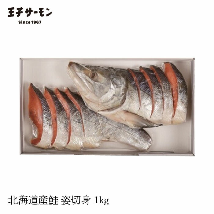 送料無料 ギフト 王子の鮭 姿切身1kg(CB40) 北海道産鮭 甘塩 調味 王子サーモン プレゼント 鮭 さけ シャケ 海鮮 魚 母の日 父の日 クリスマス 敬老の日 歳暮 中元 内祝 誕生日