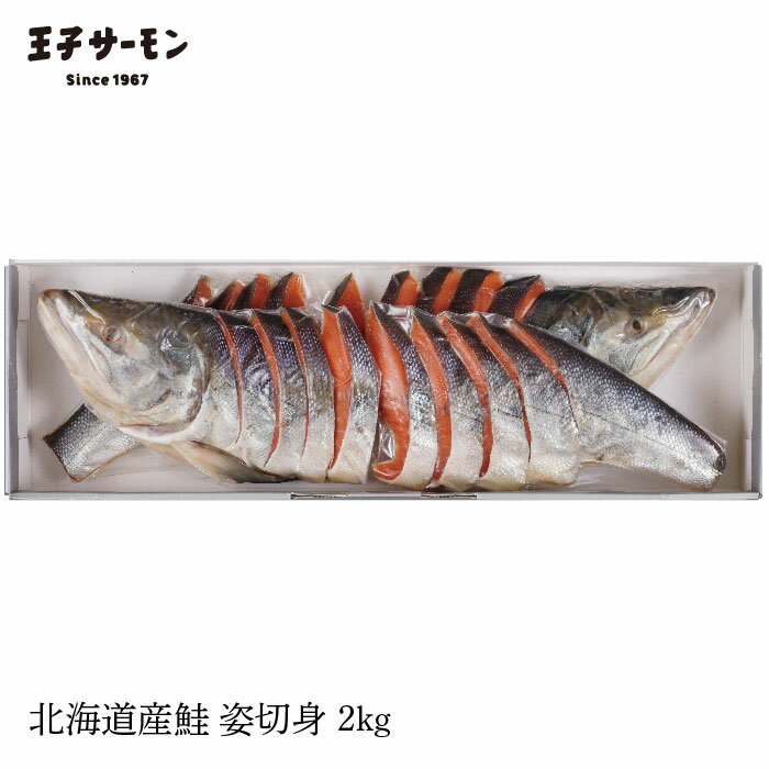 送料無料 ギフト 王子の鮭 姿切身2kg(CB70) 北海道産鮭...