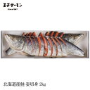 送料無料 ギフト 王子の鮭 姿切身2kg(CB70) 北海道産鮭 甘塩 調味 王子サーモン プレゼント 父の日 母の日 中元 内祝 誕生日 敬老の日 お歳暮 ク...