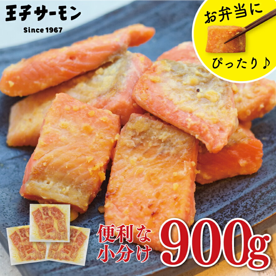 訳あり 燻製 銀鮭西京味噌漬切り落し900g 骨取り 小分け 300g×3パック 国産銀鮭 燻製 王子サーモン お弁当 おかず ご…