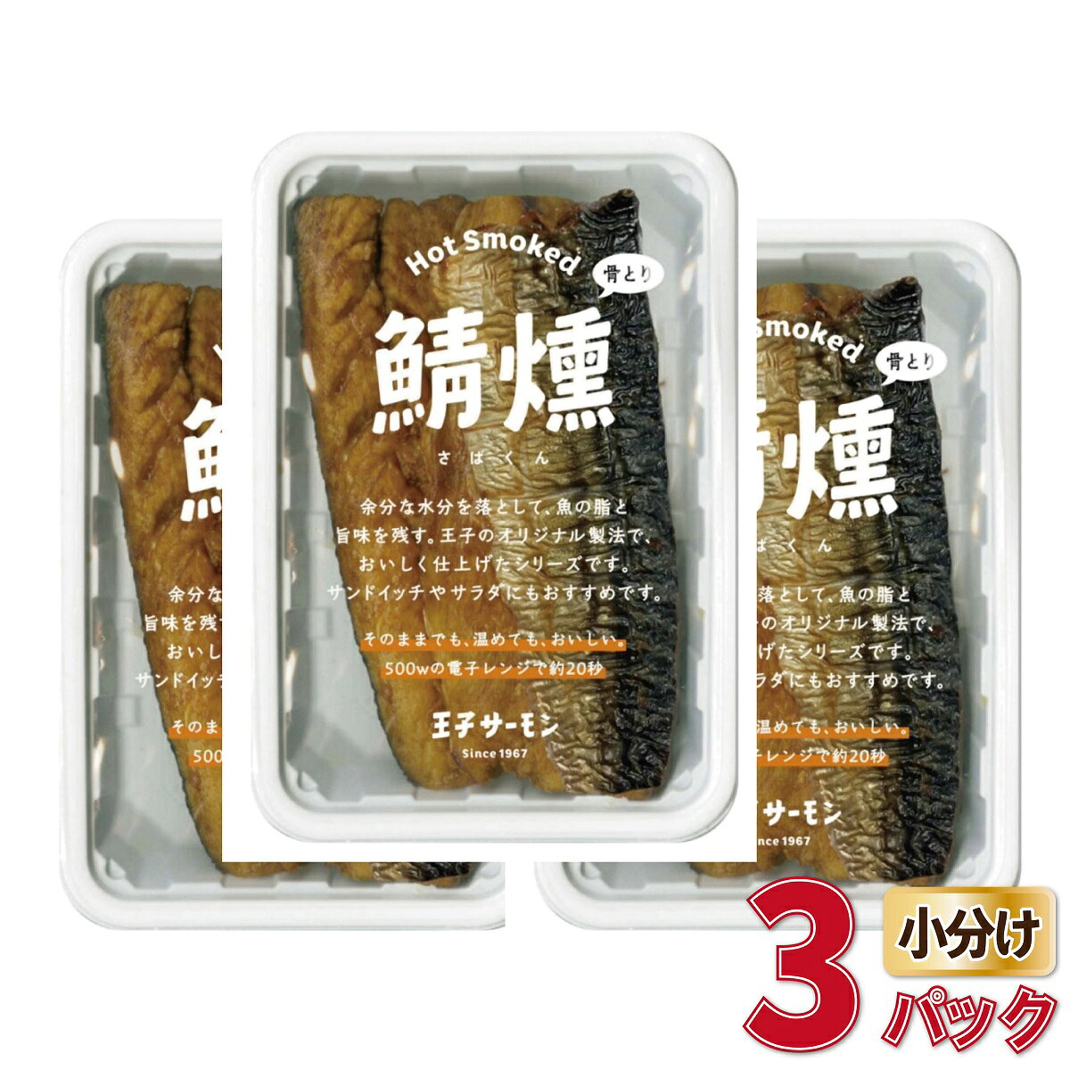 王子サーモンで人気の「鯖燻」が1パック60gの食べ切りサイズで登場！ 3パックまとめてお届けします。 何度も食べたくなる、絶妙な脂乗り 脂乗りの良い"さば"を、王子の技術で"温燻"に仕上げました。 絶妙な脂乗りと柔らかな食感が魅力で、通年人気がある商品です。 食べやすい「骨とり」仕上げ 魚料理は骨が気になりますが、本商品は「骨とり」仕上げ。 食事の邪魔をしないので、安心してお召し上がりいただけます。 そのままでも、アレンジしても 電子レンジで温め直すと、より一層おいしくお召し上がりいただけます。 そのままでももちろん良いのですが、サラダの具材にしたり、ご飯と混ぜておにぎりに、パンに挟んで鯖サンドに…と様々なアレンジがききます。 [セット内容] さば温燻 60g×3パック [原材料名] サバ（ノルウェー産）、食塩、砂糖 ※小骨が残っていることがありますが、品質的には問題ありません。 [アレルギー(7品目)] - [アレルギー(21品目)] さば [賞味期限] 冷凍(-18℃以下)60日 [配送方法] 冷凍（ヤマト運輸）