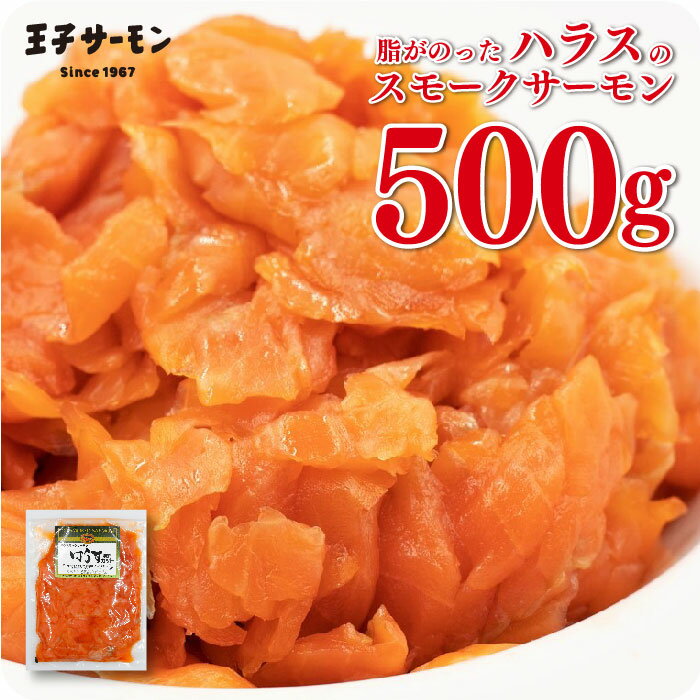 送料無料 訳あり 細切れスモークサーモンハラス500g ノルウェー産 王子サーモン 中辛口 切り落とし アウトレット 大容量 生食 晩酌 おつまみ 鮭 しゃけ シャケ さけ 燻製 魚