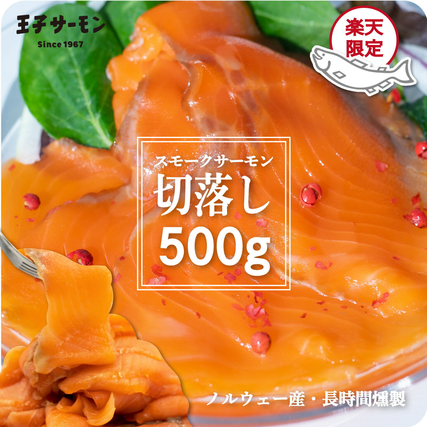 楽天限定 ノルウェー産 スモークサーモン スライス 切落し 500g 送料無料 王子サーモン 大容量 業務用 アウトレット …