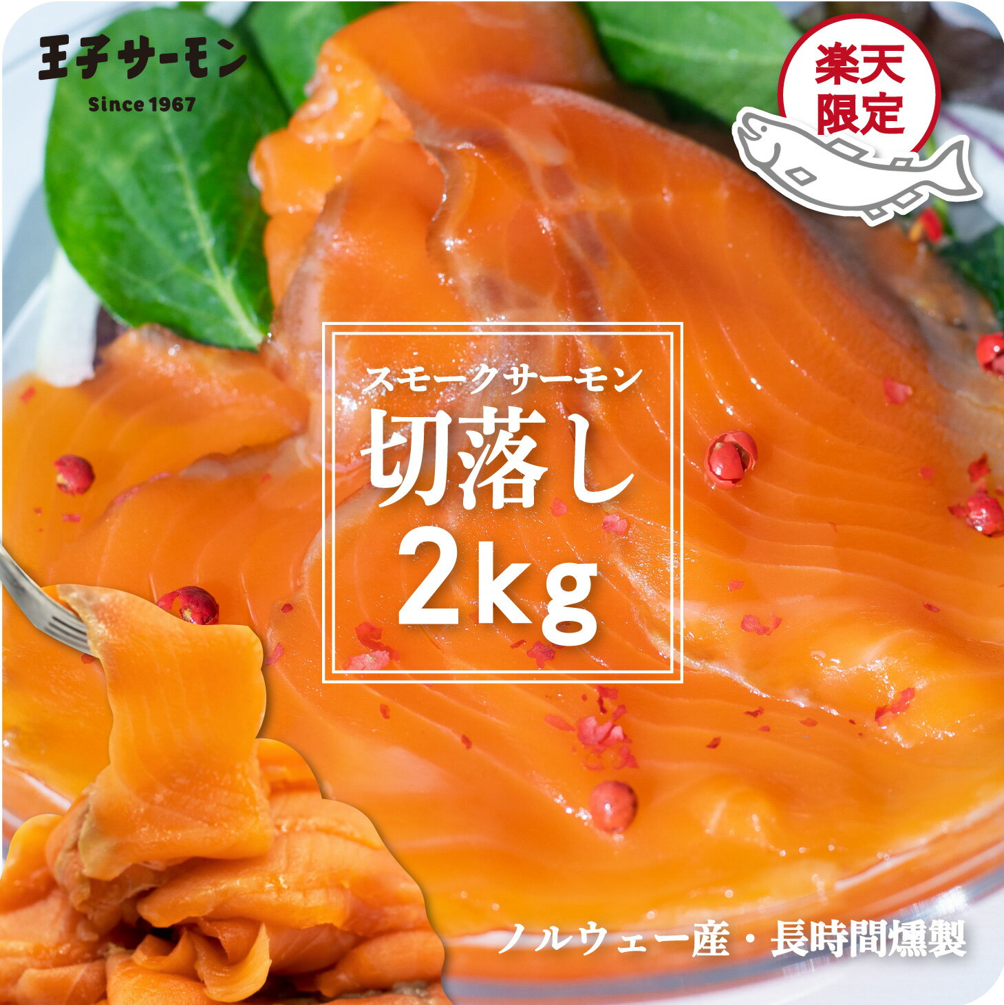 楽天限定 ノルウェー産 スモークサーモン スライス 切落し 2kg 500g×4パック 送料無料 王子サーモン 大容量 業務用 アウトレット 訳あり 鮭 魚 海鮮 燻製 晩酌 おつまみ