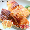 訳あり 青森サーモン西京味噌切落し900g 300gパック×3個 骨取り 小分け 国産 王子サーモン お弁当 おかず ご飯 鮭 海鮮 魚介