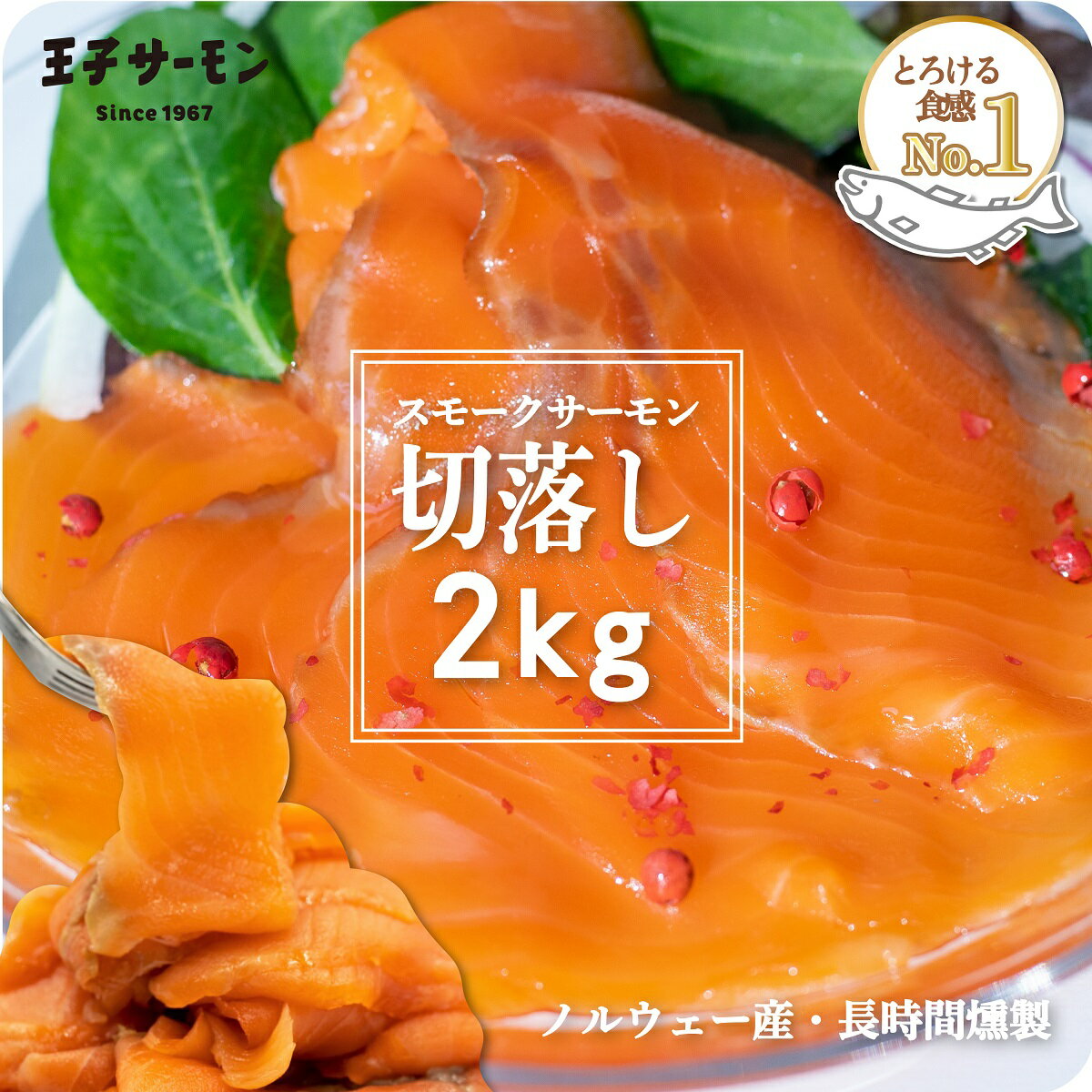 ＼お買い物マラソン半額クーポンで11,260円お得！／楽天限定 ノルウェー産 スモークサーモン スライス 切落し 2kg 500g×4パック 送料無料 王子サーモン 大容量 業務用 アウトレット 訳あり 鮭 シャケ しゃけ さけ 魚 海鮮 燻製 晩酌 おつまみのサムネイル