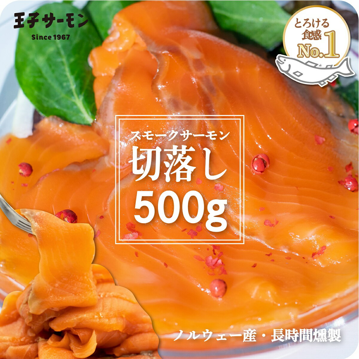 【6/8限定51%OFF】楽天限定 ノルウェー産 スモークサーモン スライス 切落し 500g 送料無料 王子サーモン 大容量 業務用 アウトレット 訳あり 鮭 シャケ しゃけ さけ 魚 海鮮 燻製 晩酌 おつまみのサムネイル